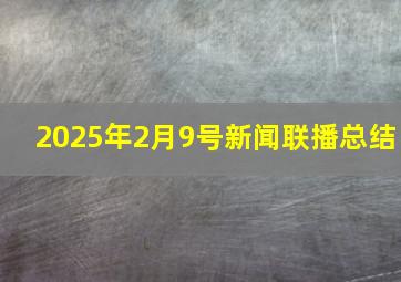 2025年2月9号新闻联播总结