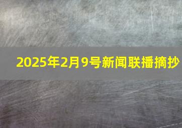 2025年2月9号新闻联播摘抄