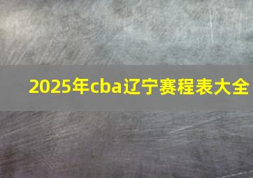 2025年cba辽宁赛程表大全