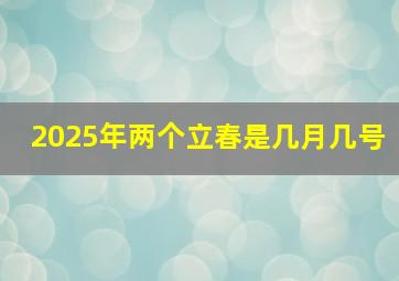 2025年两个立春是几月几号