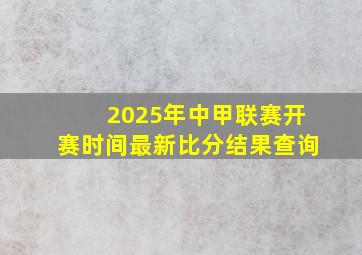 2025年中甲联赛开赛时间最新比分结果查询