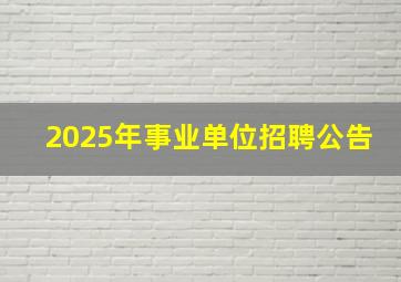 2025年事业单位招聘公告