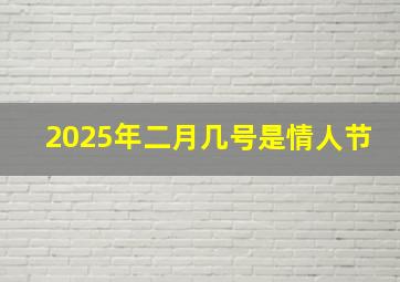 2025年二月几号是情人节