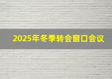 2025年冬季转会窗口会议