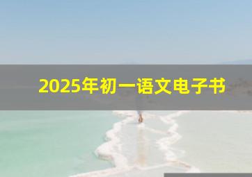 2025年初一语文电子书