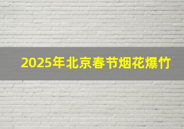 2025年北京春节烟花爆竹