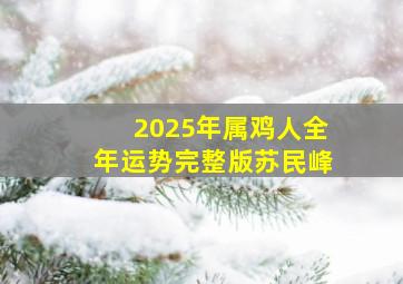 2025年属鸡人全年运势完整版苏民峰