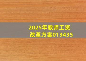 2025年教师工资改革方案013435