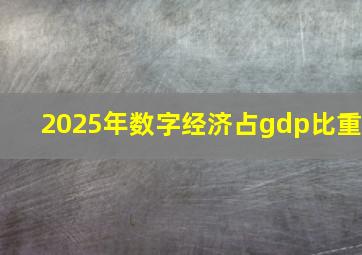 2025年数字经济占gdp比重