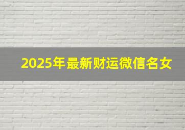 2025年最新财运微信名女