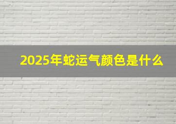 2025年蛇运气颜色是什么