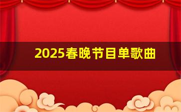 2025春晚节目单歌曲