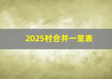 2025村合并一览表