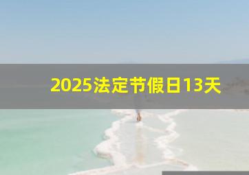 2025法定节假日13天