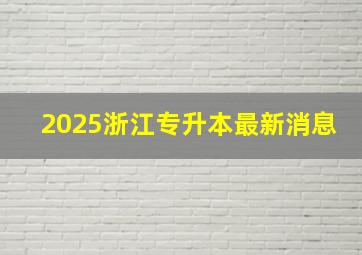 2025浙江专升本最新消息