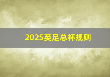 2025英足总杯规则