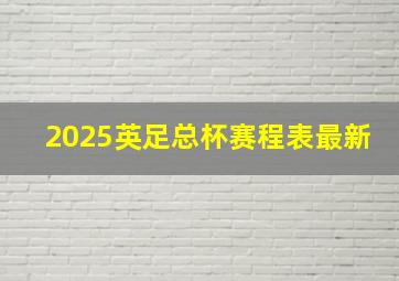 2025英足总杯赛程表最新