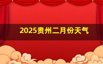 2025贵州二月份天气