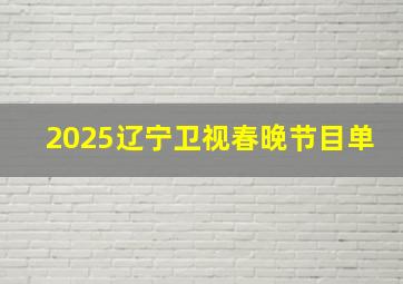 2025辽宁卫视春晚节目单