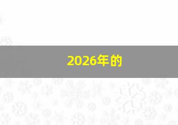 2026年的