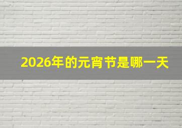 2026年的元宵节是哪一天