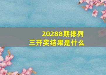 20288期排列三开奖结果是什么