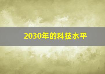 2030年的科技水平