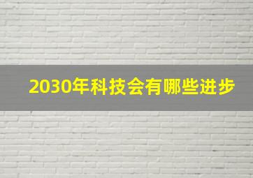 2030年科技会有哪些进步