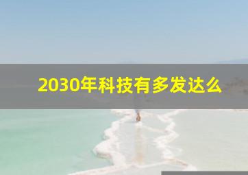 2030年科技有多发达么