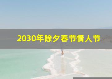 2030年除夕春节情人节