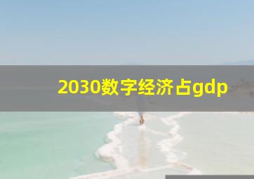 2030数字经济占gdp