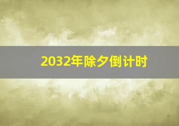 2032年除夕倒计时