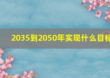 2035到2050年实现什么目标