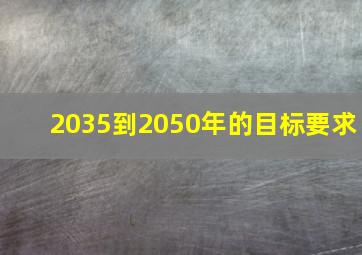 2035到2050年的目标要求