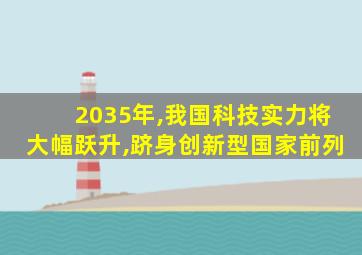 2035年,我国科技实力将大幅跃升,跻身创新型国家前列