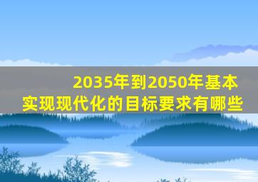 2035年到2050年基本实现现代化的目标要求有哪些