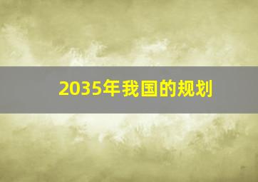 2035年我国的规划