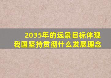 2035年的远景目标体现我国坚持贯彻什么发展理念