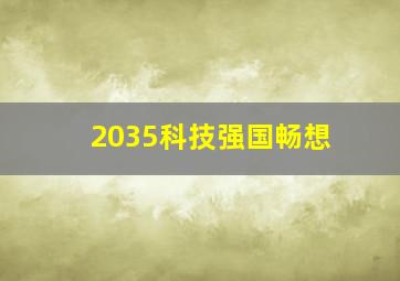 2035科技强国畅想