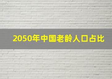 2050年中国老龄人口占比