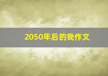 2050年后的我作文