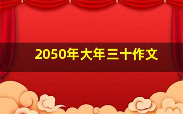 2050年大年三十作文