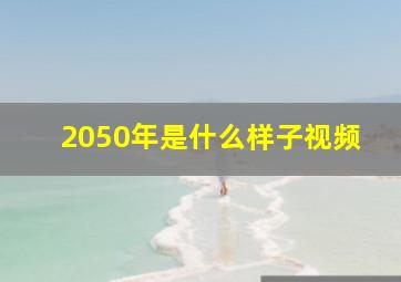 2050年是什么样子视频