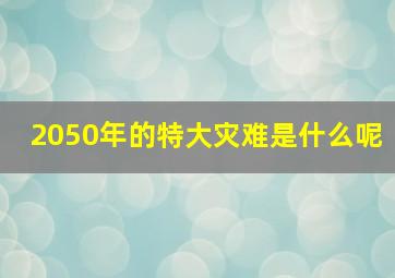 2050年的特大灾难是什么呢