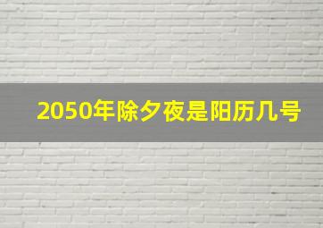 2050年除夕夜是阳历几号