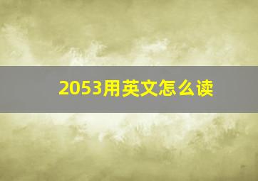 2053用英文怎么读