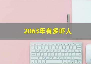 2063年有多吓人