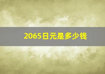 2065日元是多少钱