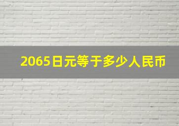 2065日元等于多少人民币