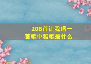 208首让我唱一首歌中雅歌是什么